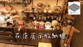 花店展示收納櫃 | 系統櫃設計規劃