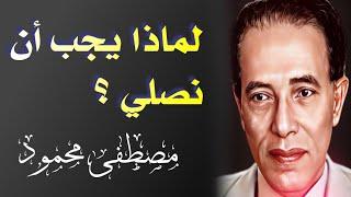 دكتور مصطفى محمود | لماذا يجب أن نصلي | Dr mostafa mahmoud