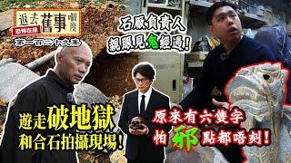 遊走《破．地獄》和合石拍攝現場！石廠負責人親眼見鬼經過！原來有六隻字怕邪點都唔刻！