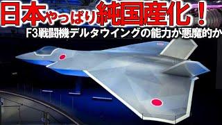 自衛隊スペシャル 日本ついにF3戦闘機モックアップか！F35超えの能力デルタウイングに変貌の翼に唖然【軍事スペシャル・特集】