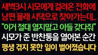 실화사연-새벽3시 시모에게 걸려온 전화에 남편 몰래 시댁으로 찾아가는데.."이거 절대 열지말고 아들 갖다줘" 시모가 준 반찬통을 열어본 순간 평생 겪지 못한 일이 벌어졌습니다