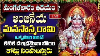 LIVE: మంగళవారం రోజు ఉదయాన్నే ఒక్కసారి వింటే చాలు పెద్ద శుభవార్త వింటారు | Tuesday Lord Hanuman Songs