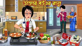 ডাক্তার বউএর রান্না Doctor Bouer Ranna | Cartoon Bangla Cartoon | Rater Ranna | Rupkotha Cartoon TV