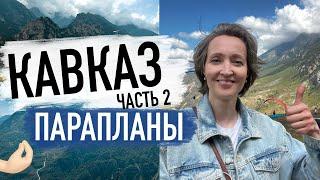 Потрясающие полеты на Флай Чегем. Уникальный горный Парк - парадром и кемпинг