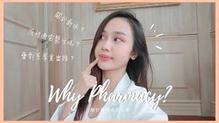 [SUB] Why Pharmacy? Do I regret studying pharmacy? | 關於藥劑系 | 有沒有出路? 薪水? 會後悔念藥劑系嗎?  | Jestinna