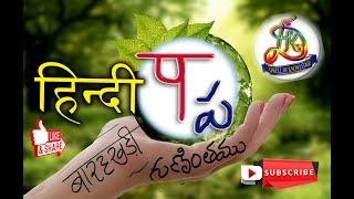 Pa barakhadi |Pa gunintham |how to write pa gunintham | free online hindi class | learn hindi online