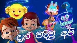 දත් මදිමු අපි (Let's Brush Our Teeth) | DP KIDS ළමා ගී (Nursery Rhymes)