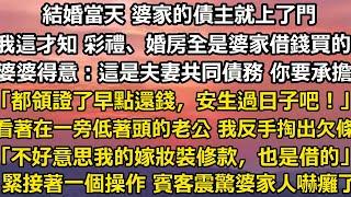 結婚當天 婆家的債主就上了門。我這才知道 彩禮、五金，婚房全是婆家借錢買的。婆婆一臉得意：這是夫妻共同債務 你要要承擔一半。「都領證了早點還錢，安生過日子吧！」#家庭 #人生感悟