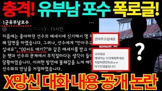 【프로야구】충격!유부남 포수 폭로글 논란!망신도 이런 망신이..!여성 팬과의 대화 내용 공개에 난감해진 구단.어쩌나..