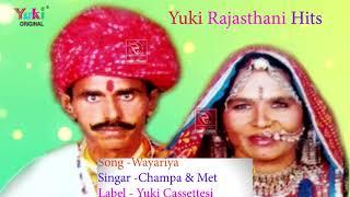 राजस्थानी लोकगीत |  वायरिया    | Chmpa &Meti |   Wayariya  | Yuki Cassettes -Audio