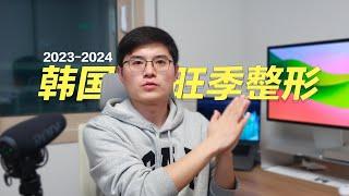 【韩国整形】2023年底来韩国做整形，一定要注意的三点‼️(feat:李朴频道LpChannel)