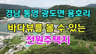(00801)통영토지 전원주택을 지으면 좋을 것 같은 통영 광도면 용호리 통영전원주택지 - 대통영공인중개사