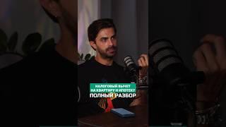 Как получить налоговый вычет на квартиру и ипотеку | ПОЛНЫЙ РАЗБОР #ипотека #вычет #налоговыйвычет