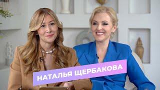 Наталья Щербакова