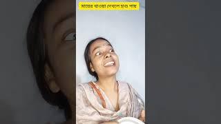 মা হাগু করবো | Bengali funny video | comedy | entertainment | Bangladeshi funny video |