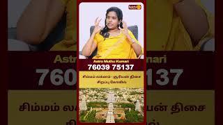 சிம்மம் லக்னம் - சூரியன் திசை சிறப்பு கோவில்  | Astro Muthukumari | Bakthi Plus