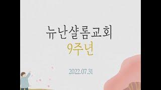 [뉴난샬롬교회]창립9주년기념영상