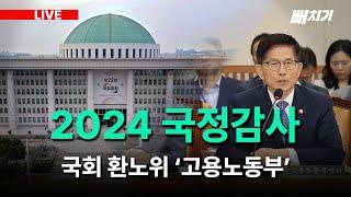 [LIVE] 2024 국정감사 - 환경노동위원회 (고용노동부)