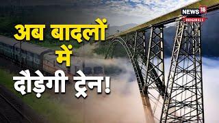 Chenab Rail Bridge: अब बादलों के ऊपर दौड़ेगी ट्रेन, दुनिया का सबसे ऊंचा रेलवे ब्रिज. नहीं हटेगी नज़र