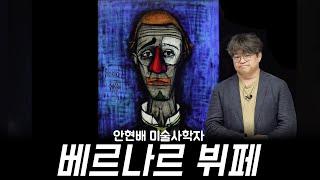 베르나르 뷔페 미술 강연 안현배 미술사학자