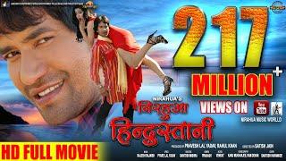 Nirahua Hindustani |  Full Bhojpuri Movie 2014 | Dinesh Lal Yadav "Nirahua", Aamrapali