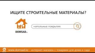 domsad.kz - онлайн-гипермаркет товаров для дома и сада!