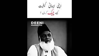 Apni Imaani Kefiyat Kese Check Karen ? - Dr Israr Ahmed Shorts - Deeni Club #drisrarahmed