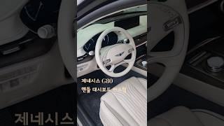 제네시스 G80 핸들 대시보드 바닐라베이지 가죽염색 커스터마이징 튜닝 010-4666-1981