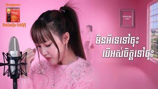 មិនអីទេទៅចុះបើអស់ចិត្ត | នួន បូលក្ខណ៍ ‘‘MV''