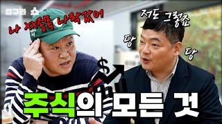 주식의 모든 것! [김구라쇼 EP.24]