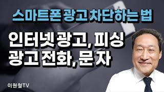 스마트폰 광고 차단하기인터넷 광고, 피싱, 광고 전화, 광고 문자, 모두 차단