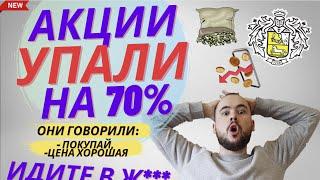 Мои акции упали на 70%, не кликбейт! Что делать инвестору в таком случае