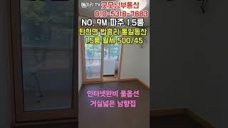 NO. 9M [파주 1.5룸] 파주 탄현면 법흥리 통일동산 신세계첼시아울렛 헤이리 1.5룸 월세 500/45만 인터넷완비 풀옵션 전망좋은 남향집 거실 넓은 1.5룸#shorts