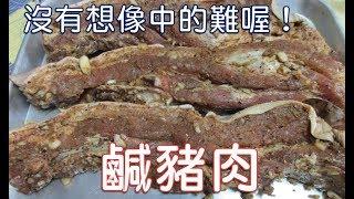 [家常菜] 鹹豬肉  年前醃一些，過年就可以吃啦~