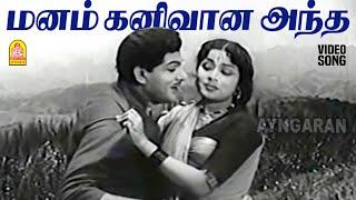 Manam Kanivaana Andha - HD Video Song | மனம் கனிவான அந்த | Idhu Sathiyam | SA Ashokan | Ayngaran