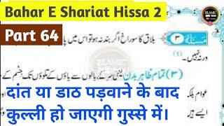 Bahar e Shariat Hissa 2 Part 64 Urdu Padhna Sikhe - Gusal ke  faraiz or masail #islamicandtech