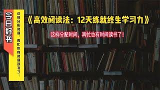 《高效阅读法：12天练就终生学习力》1：再忙也有时间读书了！