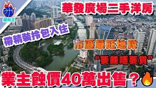 業主含淚劈價出售：華發廣場 、總價156萬/99㎡（1065呎）中山石岐市區位置｜中山爆料王｜中山樓盤｜石歧市中心｜最具性价比的单位｜四大商圈包圍、利和廣場、金鷹廣場等｜