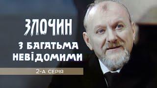 ЗЛОЧИН З БАГАТЬМА НЕВІДОМИМИ. 2-а серія. До дня народження Івана ФРАНКА від режисера Олега БІЙМИ