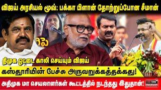 விஜய் அரசியல் மூவ் ; பக்கா பிளான்  தோற்றுப்போன சீமான் | Journalist Mani | TVK Vijay Seeman