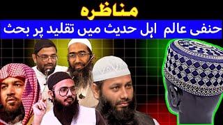 Taqleed pr Behas o Munazra Ahle hadees Hanfi ka | ahle hadees & hanfi muqallid