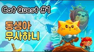 [Cat Quest]캣 퀘스트 공략#1 동생아아