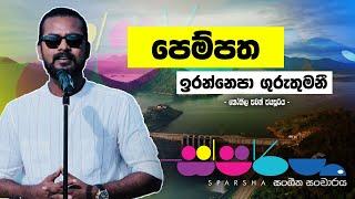 පෙම්පත ඉරන්නෙපා ගුරුතුමණී | අජිත් මුතුකුමාරණත් පුදුම කළ කෝකිල