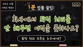 퇴사 처리 안 해줄 때 | 회사에서 퇴직 처리를 안 해주면 이직을 못 하는 건가요?