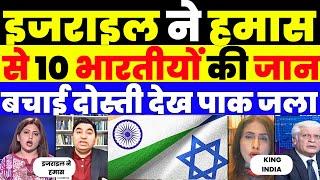 ISRAEL SAVED 10 INDIAN FROM WEST BANK | PAK MEDIA CRYING |