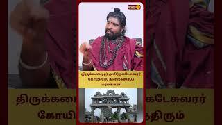 திருக்கடையூர் அமிர்தகடேசுவரர் கோயிலில் நிறைந்திரும் மர்மங்கள் | Karthikeyen Swamigal | Bakthi Plus