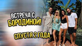 VLOG// Встреча с Ксенией Бородиной спустя два года.