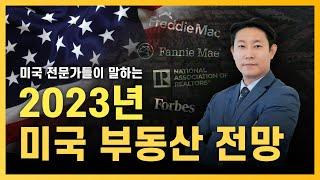 2023년 미국 부동산 전망: 대폭락의 시작? 냉각기? [네오집스]