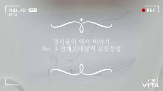 정시율의 역사 이야기~ No.3 광계토대왕의 요동정벌