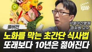 노화를 막는 초간단 식사법, 또래보다 10년은 젊어진다 (서울아산병원 정희원 교수 풀버전)